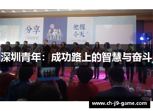 深圳青年:成功路上的智慧与奋斗 深圳青年:成功路上的智慧与奋斗