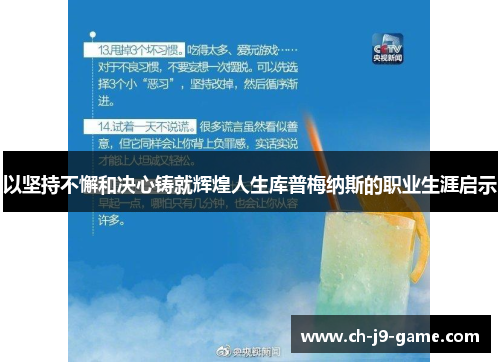 以坚持不懈和决心铸就辉煌人生库普梅纳斯的职业生涯启示