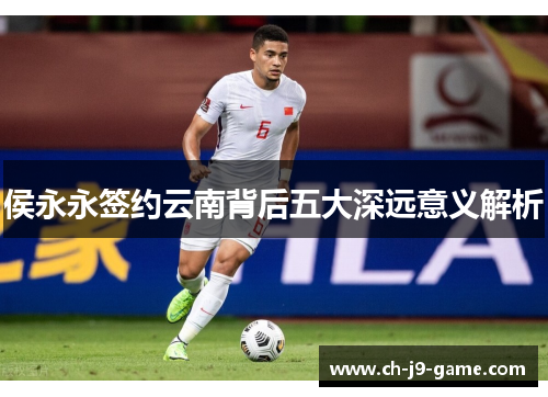 侯永永签约云南背后五大深远意义解析