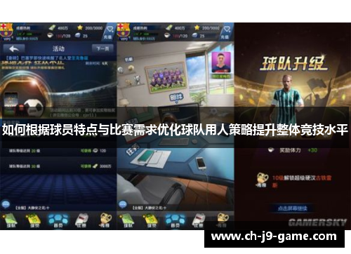 如何根据球员特点与比赛需求优化球队用人策略提升整体竞技水平 如何根据球员特点与比赛需求优化球队用人策略提升整体竞技水平