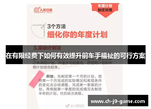 在有限经费下如何有效提升前车手福祉的可行方案 在有限经费下如何有效提升前车手福祉的可行方案