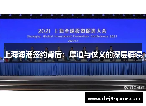 上海海港签约背后:厚道与仗义的深层解读 上海海港签约背后:厚道与仗义的深层解读