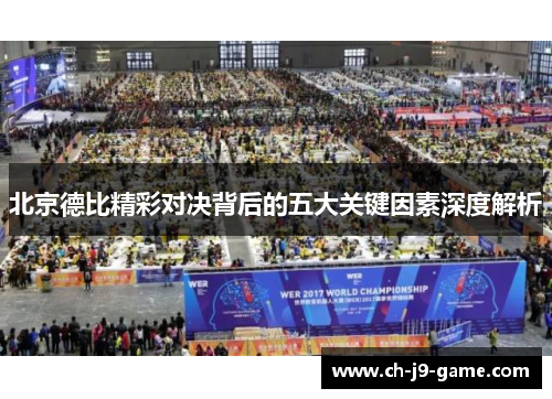 北京德比精彩对决背后的五大关键因素深度解析
