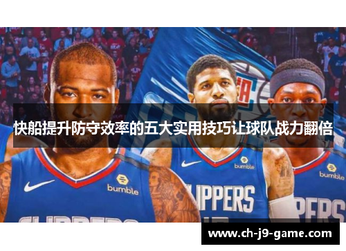 快船提升防守效率的五大实用技巧让球队战力翻倍 快船提升防守效率的五大实用技巧让球队战力翻倍