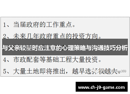 与父亲较量时应注意的心理策略与沟通技巧分析 与父亲较量时应注意的心理策略与沟通技巧分析