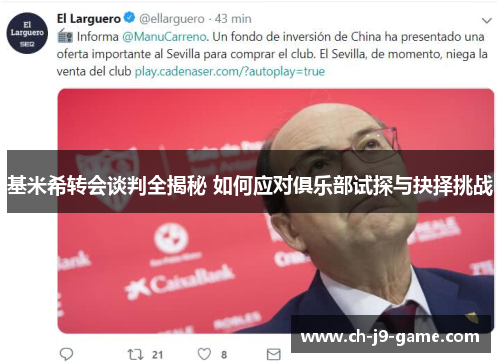 基米希转会谈判全揭秘 如何应对俱乐部试探与抉择挑战 基米希转会谈判全揭秘 如何应对俱乐部试探与抉择挑战