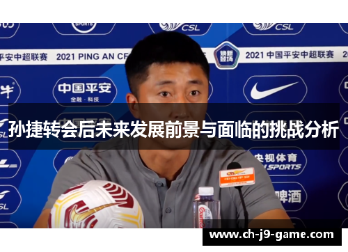 孙捷转会后未来发展前景与面临的挑战分析 孙捷转会后未来发展前景与面临的挑战分析
