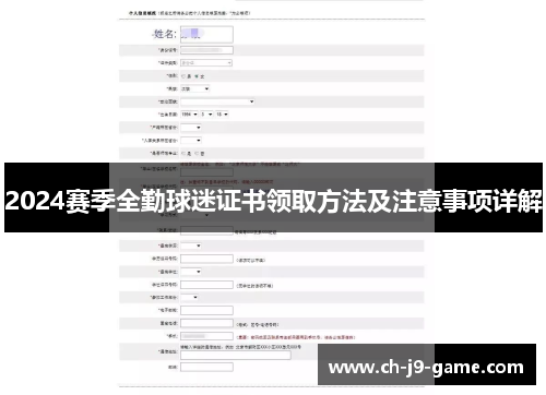 2024赛季全勤球迷证书领取方法及注意事项详解 2024赛季全勤球迷证书领取方法及注意事项详解