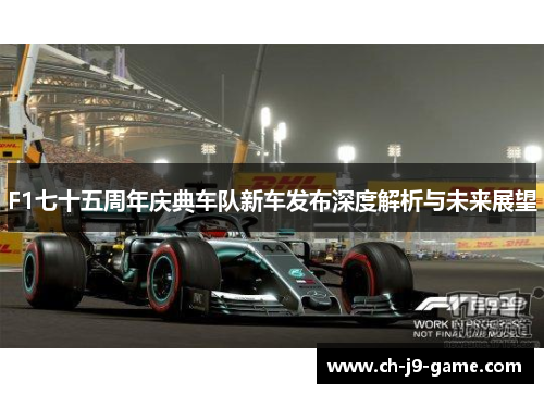 F1七十五周年庆典车队新车发布深度解析与未来展望 F1七十五周年庆典车队新车发布深度解析与未来展望