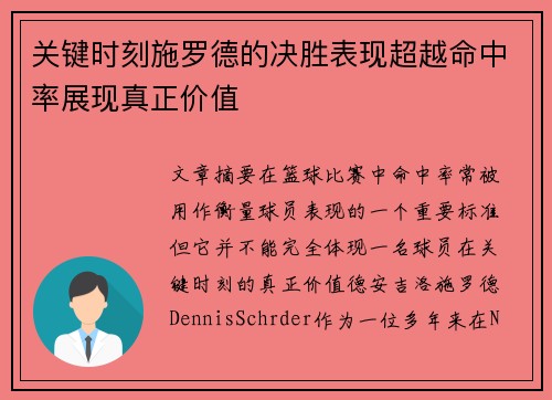关键时刻施罗德的决胜表现超越命中率展现真正价值 关键时刻施罗德的决胜表现超越命中率展现真正价值