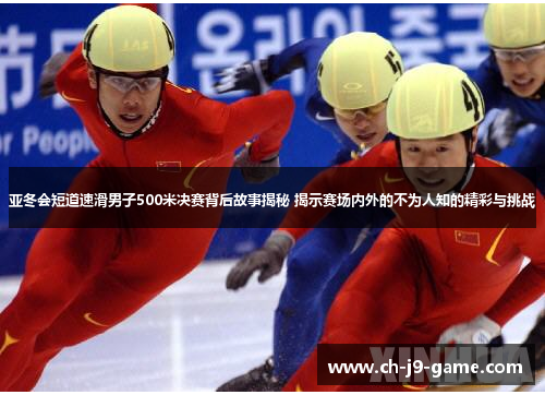 亚冬会短道速滑男子500米决赛背后故事揭秘 揭示赛场内外的不为人知的精彩与挑战 亚冬会短道速滑男子500米决赛背后故事揭秘 揭示赛场内外的不为人知的精彩与挑战