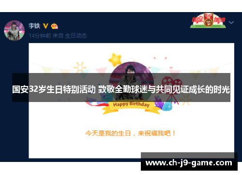 国安32岁生日特别活动 致敬全勤球迷与共同见证成长的时光 国安32岁生日特别活动 致敬全勤球迷与共同见证成长的时光