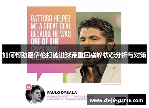 如何帮助霍伊伦打破进球荒重回巅峰状态分析与对策 如何帮助霍伊伦打破进球荒重回巅峰状态分析与对策