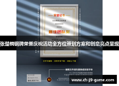 张楚桐铜牌荣誉庆祝活动全方位策划方案和创意亮点呈现 张楚桐铜牌荣誉庆祝活动全方位策划方案和创意亮点呈现