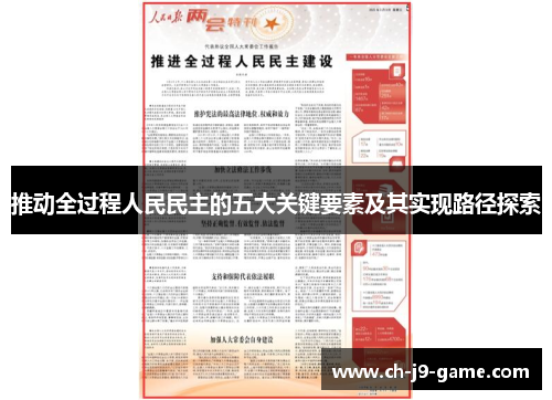 推动全过程人民民主的五大关键要素及其实现路径探索 推动全过程人民民主的五大关键要素及其实现路径探索