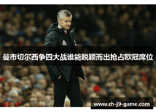 曼市切尔西争四大战谁能脱颖而出抢占欧冠席位 曼市切尔西争四大战谁能脱颖而出抢占欧冠席位