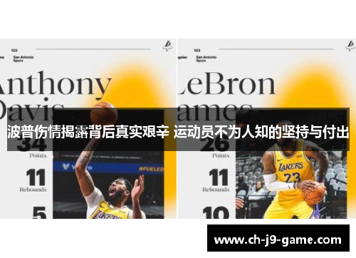 波普伤情揭露背后真实艰辛 运动员不为人知的坚持与付出 波普伤情揭露背后真实艰辛 运动员不为人知的坚持与付出