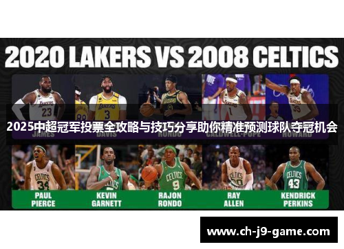 2025中超冠军投票全攻略与技巧分享助你精准预测球队夺冠机会 2025中超冠军投票全攻略与技巧分享助你精准预测球队夺冠机会