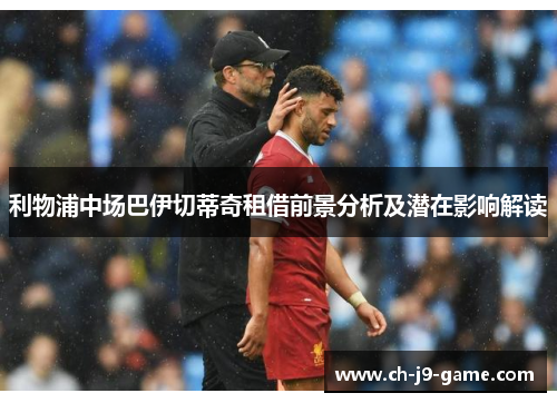 利物浦中场巴伊切蒂奇租借前景分析及潜在影响解读 利物浦中场巴伊切蒂奇租借前景分析及潜在影响解读