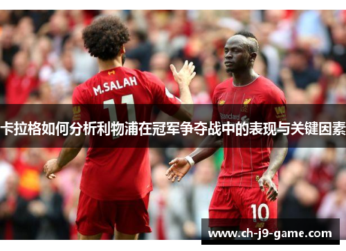 卡拉格如何分析利物浦在冠军争夺战中的表现与关键因素 卡拉格如何分析利物浦在冠军争夺战中的表现与关键因素