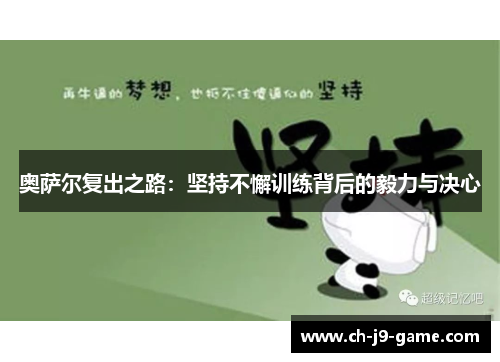 奥萨尔复出之路:坚持不懈训练背后的毅力与决心 奥萨尔复出之路:坚持不懈训练背后的毅力与决心