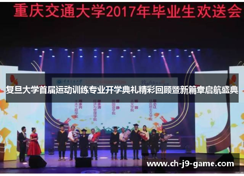 复旦大学首届运动训练专业开学典礼精彩回顾暨新篇章启航盛典