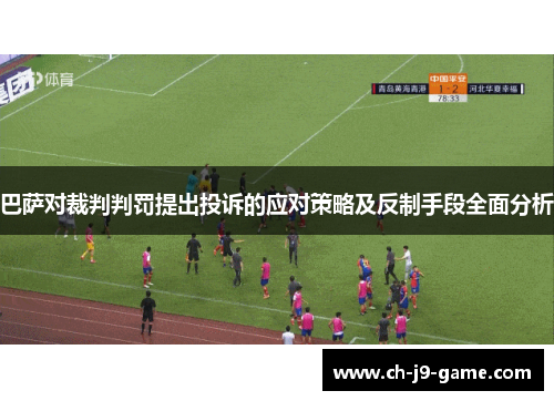巴萨对裁判判罚提出投诉的应对策略及反制手段全面分析 巴萨对裁判判罚提出投诉的应对策略及反制手段全面分析