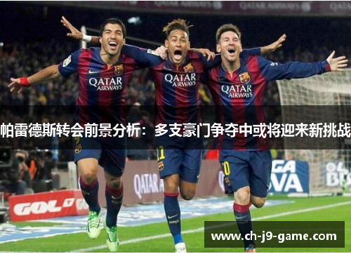 帕雷德斯转会前景分析:多支豪门争夺中或将迎来新挑战 帕雷德斯转会前景分析:多支豪门争夺中或将迎来新挑战