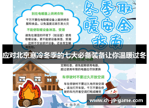 应对北京寒冷冬季的七大必备装备让你温暖过冬 应对北京寒冷冬季的七大必备装备让你温暖过冬