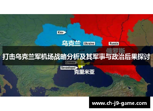 打击乌克兰军机场战略分析及其军事与政治后果探讨 打击乌克兰军机场战略分析及其军事与政治后果探讨