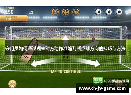 守门员如何通过观察对方动作准确判断点球方向的技巧与方法 守门员如何通过观察对方动作准确判断点球方向的技巧与方法