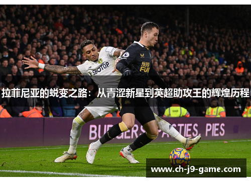 拉菲尼亚的蜕变之路：从青涩新星到英超助攻王的辉煌历程