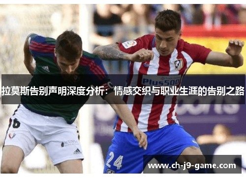 拉莫斯告别声明深度分析:情感交织与职业生涯的告别之路 拉莫斯告别声明深度分析:情感交织与职业生涯的告别之路