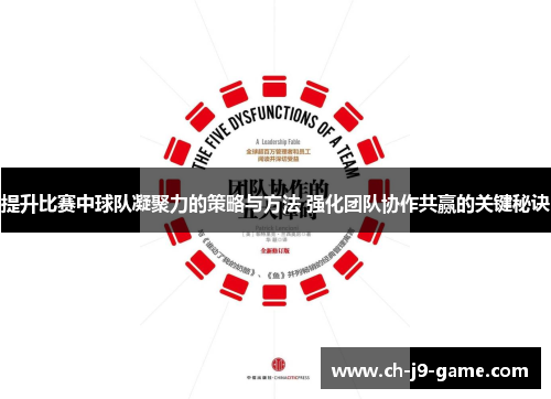 提升比赛中球队凝聚力的策略与方法 强化团队协作共赢的关键秘诀 提升比赛中球队凝聚力的策略与方法 强化团队协作共赢的关键秘诀