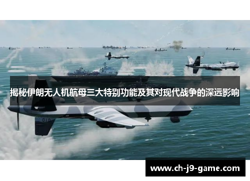 揭秘伊朗无人机航母三大特别功能及其对现代战争的深远影响