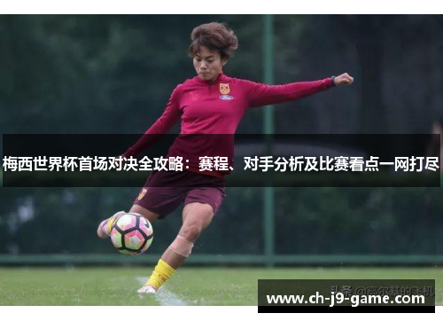 梅西世界杯首场对决全攻略：赛程、对手分析及比赛看点一网打尽