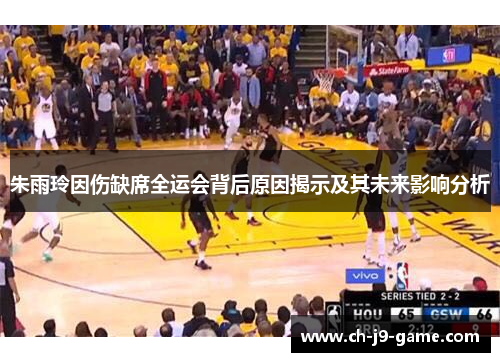 朱雨玲因伤缺席全运会背后原因揭示及其未来影响分析 朱雨玲因伤缺席全运会背后原因揭示及其未来影响分析