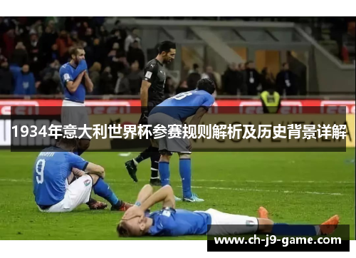 1934年意大利世界杯参赛规则解析及历史背景详解