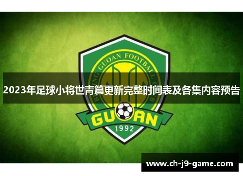 2023年足球小将世青篇更新完整时间表及各集内容预告 2023年足球小将世青篇更新完整时间表及各集内容预告