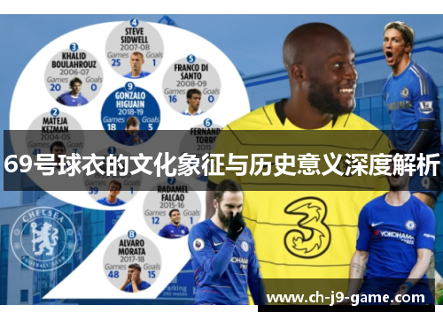 69号球衣的文化象征与历史意义深度解析 69号球衣的文化象征与历史意义深度解析