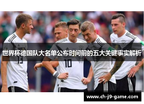 世界杯德国队大名单公布时间前的五大关键事实解析
