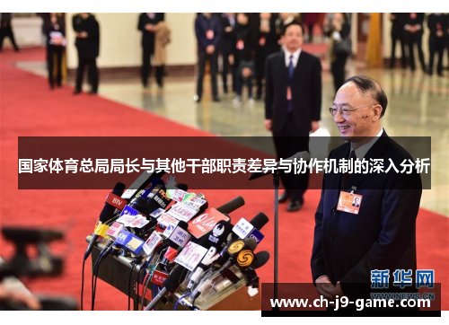 国家体育总局局长与其他干部职责差异与协作机制的深入分析 国家体育总局局长与其他干部职责差异与协作机制的深入分析