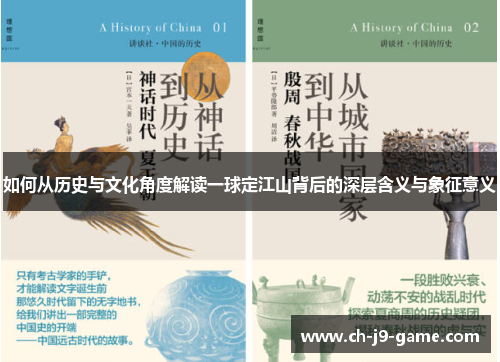如何从历史与文化角度解读一球定江山背后的深层含义与象征意义 如何从历史与文化角度解读一球定江山背后的深层含义与象征意义