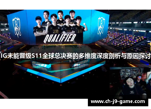 IG未能晋级S11全球总决赛的多维度深度剖析与原因探讨 IG未能晋级S11全球总决赛的多维度深度剖析与原因探讨