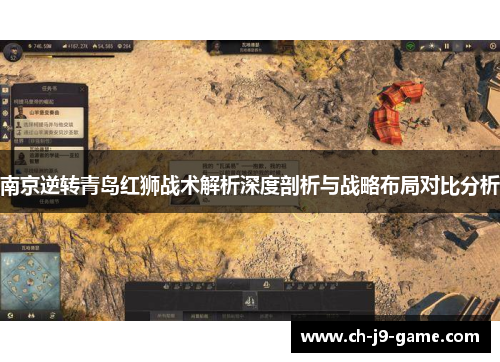 南京逆转青岛红狮战术解析深度剖析与战略布局对比分析 南京逆转青岛红狮战术解析深度剖析与战略布局对比分析