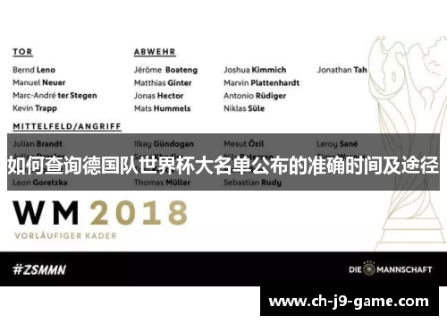 如何查询德国队世界杯大名单公布的准确时间及途径 如何查询德国队世界杯大名单公布的准确时间及途径