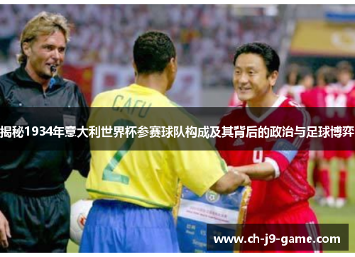 揭秘1934年意大利世界杯参赛球队构成及其背后的政治与足球博弈 揭秘1934年意大利世界杯参赛球队构成及其背后的政治与足球博弈