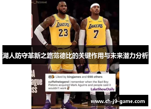 湖人防守革新之路范德比的关键作用与未来潜力分析 湖人防守革新之路范德比的关键作用与未来潜力分析