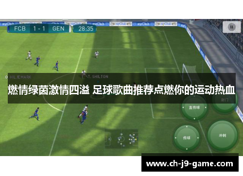 燃情绿茵激情四溢 足球歌曲推荐点燃你的运动热血