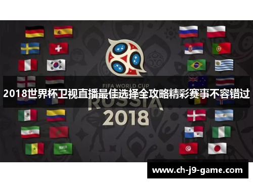 2018世界杯卫视直播最佳选择全攻略精彩赛事不容错过